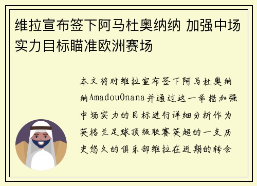 维拉宣布签下阿马杜奥纳纳 加强中场实力目标瞄准欧洲赛场