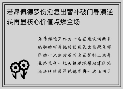 若昂佩德罗伤愈复出替补破门导演逆转再显核心价值点燃全场