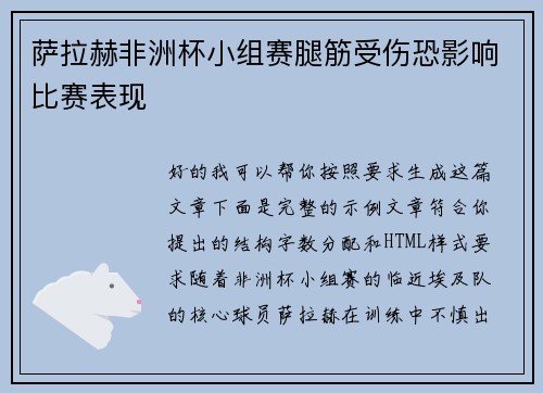 萨拉赫非洲杯小组赛腿筋受伤恐影响比赛表现