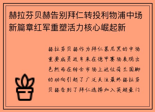 赫拉芬贝赫告别拜仁转投利物浦中场新篇章红军重塑活力核心崛起新