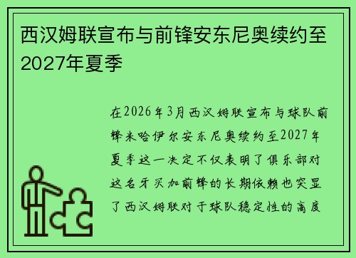 西汉姆联宣布与前锋安东尼奥续约至2027年夏季 西汉姆联宣布与前锋安东尼奥续约至2027年夏季