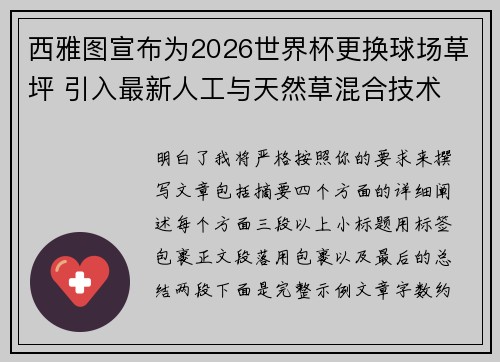 西雅图宣布为2026世界杯更换球场草坪 引入最新人工与天然草混合技术 西雅图宣布为2026世界杯更换球场草坪 引入最新人工与天然草混合技术