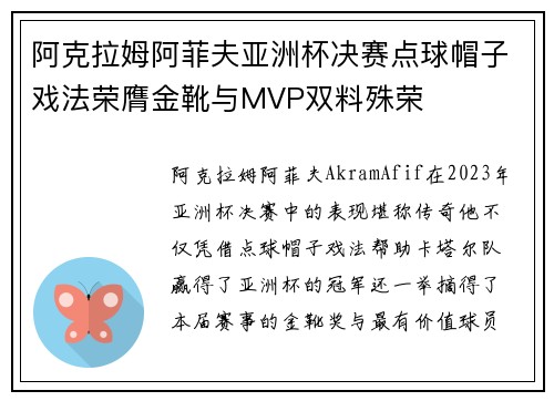 阿克拉姆阿菲夫亚洲杯决赛点球帽子戏法荣膺金靴与MVP双料殊荣
