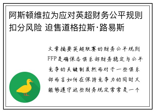 阿斯顿维拉为应对英超财务公平规则扣分风险 迫售道格拉斯·路易斯