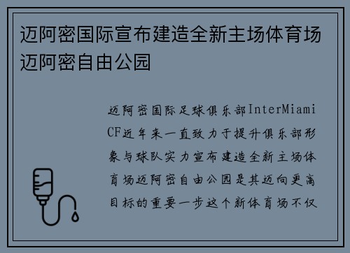 迈阿密国际宣布建造全新主场体育场迈阿密自由公园