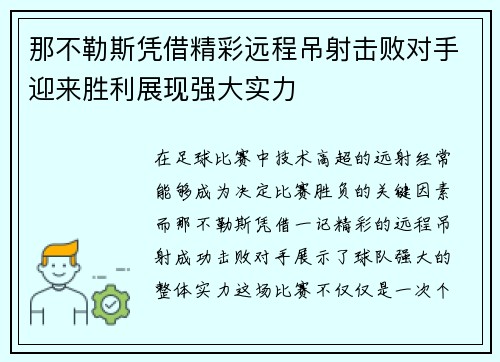 那不勒斯凭借精彩远程吊射击败对手迎来胜利展现强大实力