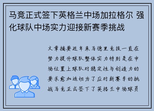 马竞正式签下英格兰中场加拉格尔 强化球队中场实力迎接新赛季挑战