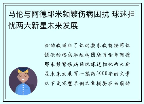 马伦与阿德耶米频繁伤病困扰 球迷担忧两大新星未来发展
