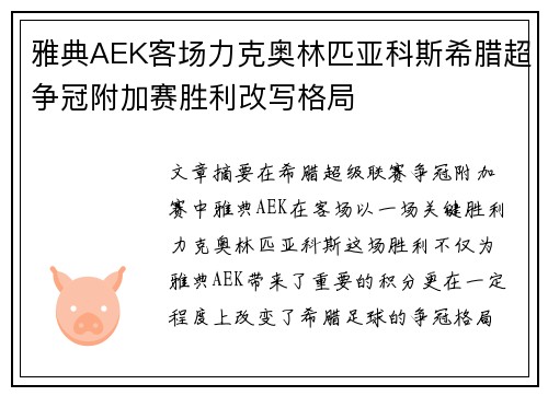 雅典AEK客场力克奥林匹亚科斯希腊超争冠附加赛胜利改写格局