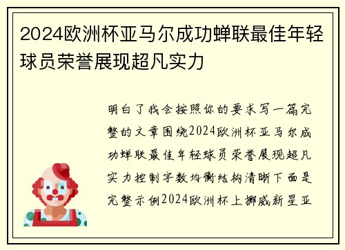 2024欧洲杯亚马尔成功蝉联最佳年轻球员荣誉展现超凡实力