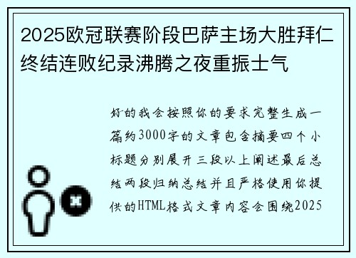 2025欧冠联赛阶段巴萨主场大胜拜仁终结连败纪录沸腾之夜重振士气