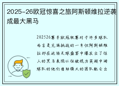 2025-26欧冠惊喜之旅阿斯顿维拉逆袭成最大黑马