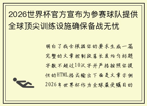 2026世界杯官方宣布为参赛球队提供全球顶尖训练设施确保备战无忧 2026世界杯官方宣布为参赛球队提供全球顶尖训练设施确保备战无忧