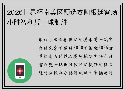 2026世界杯南美区预选赛阿根廷客场小胜智利凭一球制胜