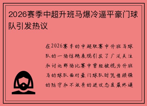 2026赛季中超升班马爆冷逼平豪门球队引发热议
