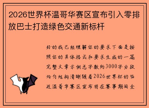 2026世界杯温哥华赛区宣布引入零排放巴士打造绿色交通新标杆 2026世界杯温哥华赛区宣布引入零排放巴士打造绿色交通新标杆