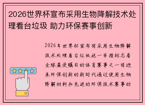 2026世界杯宣布采用生物降解技术处理看台垃圾 助力环保赛事创新