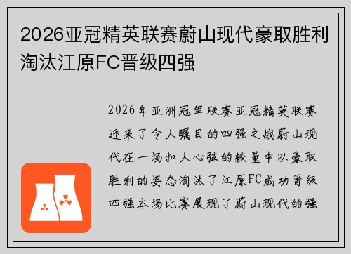 2026亚冠精英联赛蔚山现代豪取胜利淘汰江原FC晋级四强 2026亚冠精英联赛蔚山现代豪取胜利淘汰江原FC晋级四强