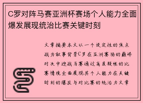 C罗对阵马赛亚洲杯赛场个人能力全面爆发展现统治比赛关键时刻 C罗对阵马赛亚洲杯赛场个人能力全面爆发展现统治比赛关键时刻