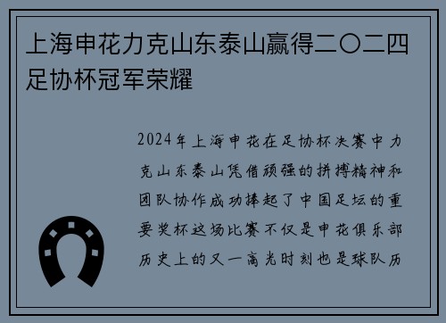上海申花力克山东泰山赢得二〇二四足协杯冠军荣耀