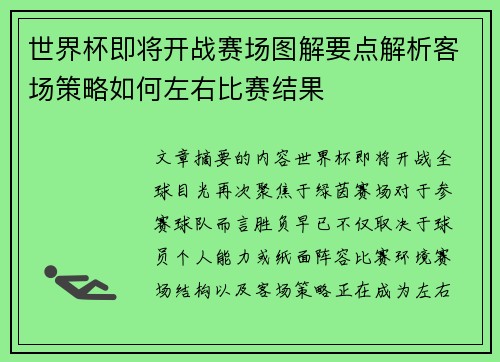 世界杯即将开战赛场图解要点解析客场策略如何左右比赛结果 世界杯即将开战赛场图解要点解析客场策略如何左右比赛结果