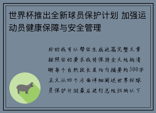 世界杯推出全新球员保护计划 加强运动员健康保障与安全管理