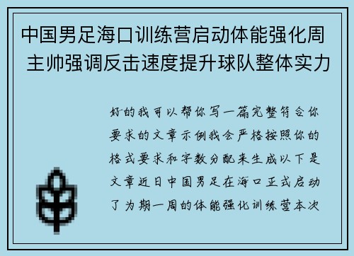 中国男足海口训练营启动体能强化周 主帅强调反击速度提升球队整体实力 中国男足海口训练营启动体能强化周 主帅强调反击速度提升球队整体实力
