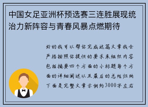 中国女足亚洲杯预选赛三连胜展现统治力新阵容与青春风暴点燃期待 中国女足亚洲杯预选赛三连胜展现统治力新阵容与青春风暴点燃期待