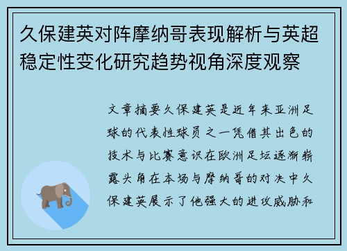 久保建英对阵摩纳哥表现解析与英超稳定性变化研究趋势视角深度观察 久保建英对阵摩纳哥表现解析与英超稳定性变化研究趋势视角深度观察