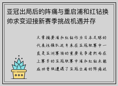 亚冠出局后的阵痛与重启浦和红钻换帅求变迎接新赛季挑战机遇并存