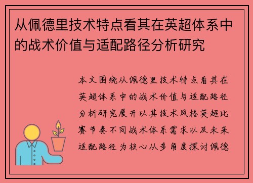 从佩德里技术特点看其在英超体系中的战术价值与适配路径分析研究