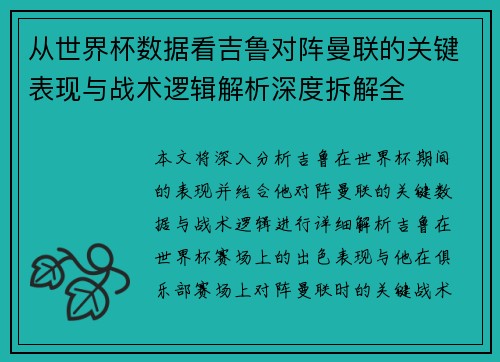 从世界杯数据看吉鲁对阵曼联的关键表现与战术逻辑解析深度拆解全 从世界杯数据看吉鲁对阵曼联的关键表现与战术逻辑解析深度拆解全