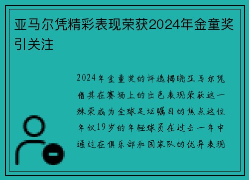 亚马尔凭精彩表现荣获2024年金童奖引关注 亚马尔凭精彩表现荣获2024年金童奖引关注