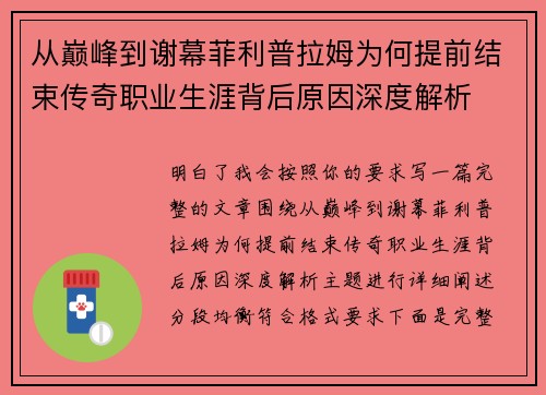 从巅峰到谢幕菲利普拉姆为何提前结束传奇职业生涯背后原因深度解析