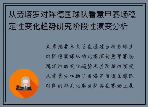 从劳塔罗对阵德国球队看意甲赛场稳定性变化趋势研究阶段性演变分析