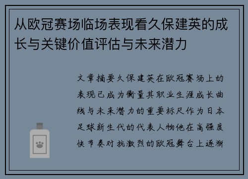 从欧冠赛场临场表现看久保建英的成长与关键价值评估与未来潜力 从欧冠赛场临场表现看久保建英的成长与关键价值评估与未来潜力