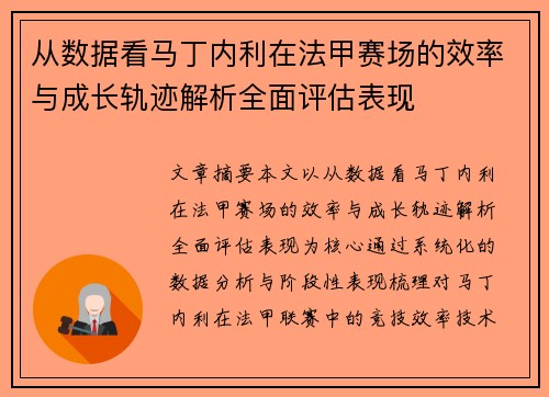 从数据看马丁内利在法甲赛场的效率与成长轨迹解析全面评估表现 从数据看马丁内利在法甲赛场的效率与成长轨迹解析全面评估表现