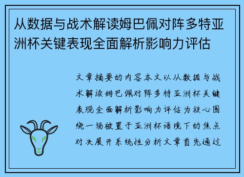 从数据与战术解读姆巴佩对阵多特亚洲杯关键表现全面解析影响力评估 从数据与战术解读姆巴佩对阵多特亚洲杯关键表现全面解析影响力评估