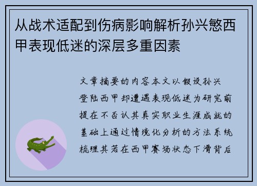 从战术适配到伤病影响解析孙兴慜西甲表现低迷的深层多重因素