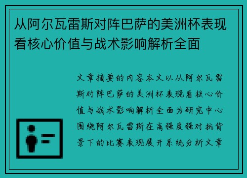 从阿尔瓦雷斯对阵巴萨的美洲杯表现看核心价值与战术影响解析全面 从阿尔瓦雷斯对阵巴萨的美洲杯表现看核心价值与战术影响解析全面