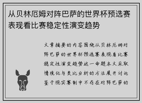 从贝林厄姆对阵巴萨的世界杯预选赛表现看比赛稳定性演变趋势