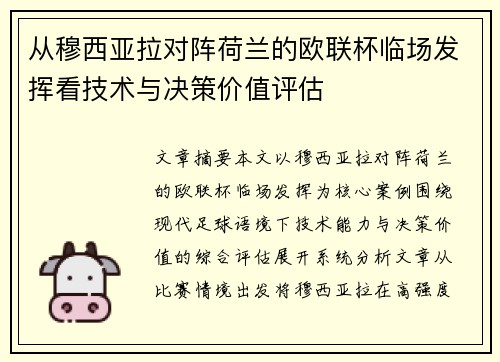 从穆西亚拉对阵荷兰的欧联杯临场发挥看技术与决策价值评估 从穆西亚拉对阵荷兰的欧联杯临场发挥看技术与决策价值评估
