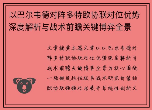 以巴尔韦德对阵多特欧协联对位优势深度解析与战术前瞻关键博弈全景 以巴尔韦德对阵多特欧协联对位优势深度解析与战术前瞻关键博弈全景