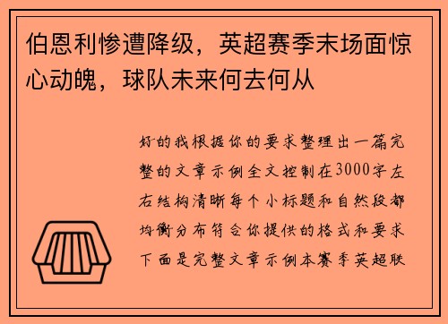 伯恩利惨遭降级，英超赛季末场面惊心动魄，球队未来何去何从