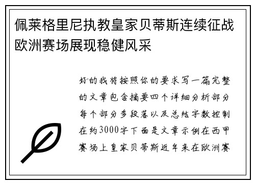 佩莱格里尼执教皇家贝蒂斯连续征战欧洲赛场展现稳健风采