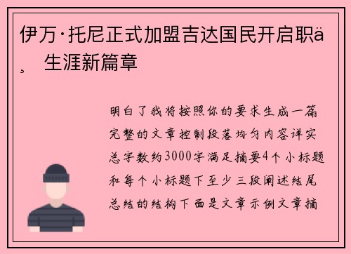 伊万·托尼正式加盟吉达国民开启职业生涯新篇章