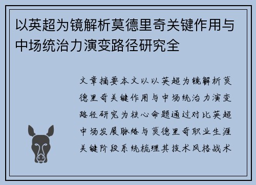 以英超为镜解析莫德里奇关键作用与中场统治力演变路径研究全 以英超为镜解析莫德里奇关键作用与中场统治力演变路径研究全