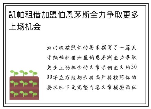 凯帕租借加盟伯恩茅斯全力争取更多上场机会