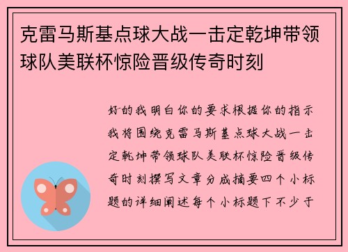 克雷马斯基点球大战一击定乾坤带领球队美联杯惊险晋级传奇时刻