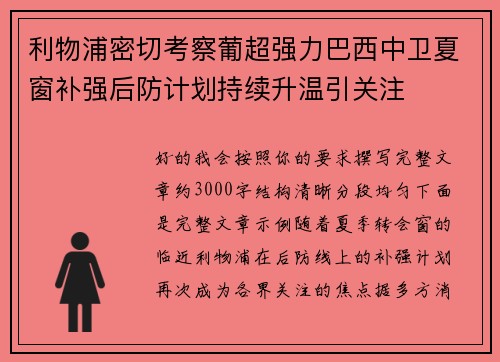 利物浦密切考察葡超强力巴西中卫夏窗补强后防计划持续升温引关注 利物浦密切考察葡超强力巴西中卫夏窗补强后防计划持续升温引关注